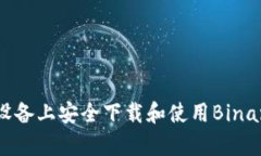 如何在安卓设备上安全下载和使用Binance应用程序