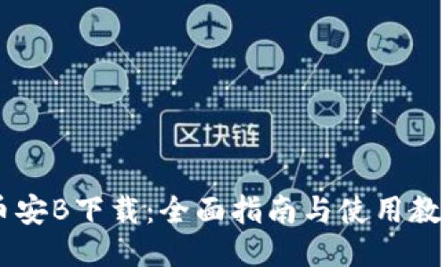 币安B下载：全面指南与使用教程