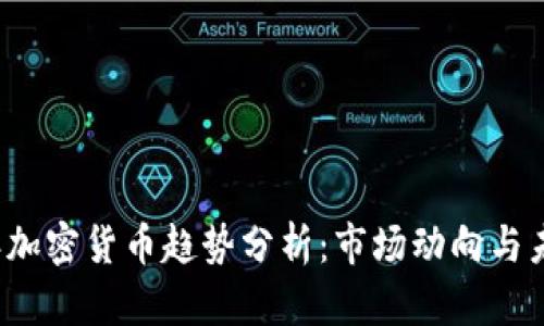 2019年加密货币趋势分析：市场动向与未来展望