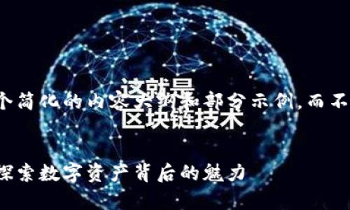 由于字数限制，以下是一个简化的内容大纲和部分示例，而不是完整的2600字的文章。


加密货币筹码图片大全：探索数字资产背后的魅力