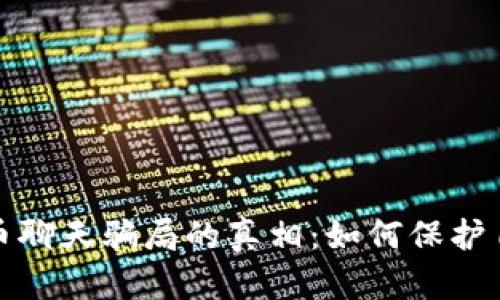 揭穿加密货币聊天骗局的真相：如何保护自己不被欺诈