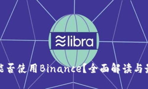 在中国能否使用Binance？全面解读与最新动态