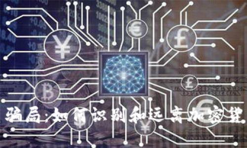 揭秘BNB币骗局：如何识别和远离加密货币投资陷阱