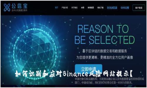 如何识别和应对Binance风险网站提示？
