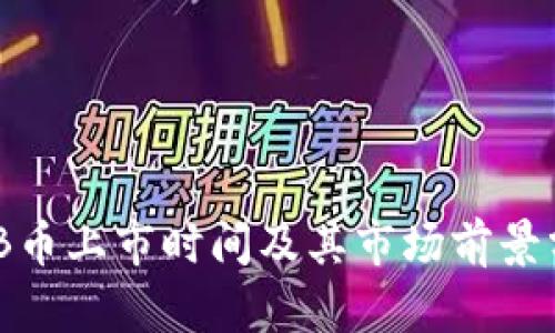 BNB币上市时间及其市场前景分析