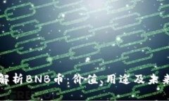 深入解析BNB币：价值、用途及未来前景