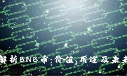 深入解析BNB币：价值、用途及未来前景