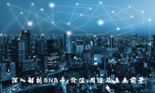 深入解析BNB币：价值、用途及未来前景