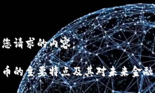 以下是您请求的内容：

加密货币的主要特点及其对未来金融的影响