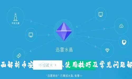 全面解析币安App：功能、使用技巧及常见问题解答