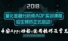 全面解析币安App：功能、使用技巧及常见问题解