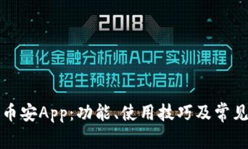 全面解析币安App：功能、使用技巧及常见问题解答