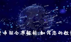 加密货币锁仓率解析：如何您的投资组合