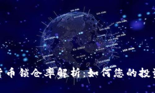 加密货币锁仓率解析：如何您的投资组合