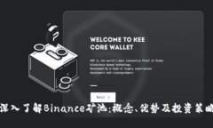 深入了解Binance矿池：概念、优势及投资策略