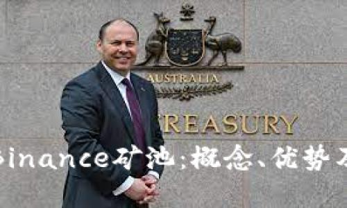 深入了解Binance矿池：概念、优势及投资策略