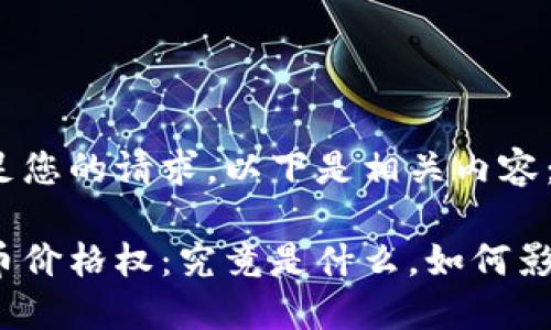 为了满足您的请求，以下是相关内容：

加密货币价格权：究竟是什么，如何影响市场？