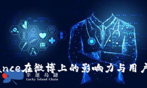 币安Binance在微博上的影响力与用户互动分析