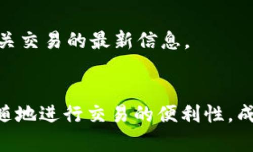 baiotiBinance iOS客户端下载指南：如何在iPhone上安全快捷地获取币安APP/baioti  
币安, iOS, 下载, 加密货币, 交易所/guanjianci  

随着数字货币市场的发展，越来越多的人开始关注并参与到加密货币的交易中。币安作为全球最大的数字货币交易所之一，提供了丰富的交易功能，用户友好的界面，以及强大的安全性。而如今，许多用户希望通过手机来进行交易，这样可以随时随地管理自己的投资。因此，在iOS设备上下载币安APP成为了一个重要的需求。

本文将详细介绍如何在iPhone上安全地下载币安APP，并深入探讨使用币安的优势及常见问题，帮助用户更好地使用这款APP，提高交易体验。

为什么选择币安APP？
币安以其多样的功能，优质的服务和强大的流动性，吸引了全球数以百万计的用户。首先，它提供了广泛的交易对，包括比特币、以太坊等主流币种，以及各种新兴代币，满足用户的不同需求。
其次，币安全球范围内的用户都可以享受到较低的交易手续费，以及定期的优惠活动。此外，币安的APP界面设计简单易用，用户可以在几分钟内注册账户、完成身份验证和开始交易。
另一方面，币安还特别注重平台的安全性，采取了多种保障措施，包括冷钱包存储、大额提币限制等，最大限度地保护用户资产的安全。

如何在iPhone上下载币安APP？
以下是详细的步骤，帮助用户轻松在iOS设备上下载币安APP：
ol
li打开App Store: 在你的iPhone上找到并打开App Store应用。/li
li搜索币安: 在App Store的搜索栏中输入“币安”或“Binance”。/li
li选择APP: 从搜索结果中找到“Binance: Crypto Trading”并点击。/li
li点击下载: 点击“获取”按钮，系统可能会要求你输入Apple ID密码或使用Face ID/Touch ID进行确认。/li
li等待下载完成: 下载完成后，APP会自动安装到你的设备上，你可以在主屏幕上找到其图标。/li
li注册或登录: 打开APP并选择注册新账户或使用已有账户进行登录。/li
/ol
需要注意的是，用户确保下载的是官方的币安APP，以免上当受骗。因此，建议用户检查开发者信息，确认是“Binance Inc.”发布的应用。

币安APP的功能和优势
币安APP包括了多种强大的功能，使用户能够方便地进行数字资产交易。在币安APP中，用户可以：
ul
li交易: 用户可以选择多种交易对，包括现货交易、期货交易等。/li
li资产管理: 通过币安APP，用户可以轻松查看自己的资产总值、各类资产分布及盈利情况。/li
li填充市场信息: 实时获取市场行情数据与交易量，帮助用户做出明智的决策。/li
li安全性: 币安为APP提供了多重安全措施，包括两步验证，确保用户账户的安全。/li
li学习工具: 币安APP 内置了多个教育资源，包括指导视频和市场分析，帮助用户增加对于数字货币的理解。/li
/ul

币安APP的安全性如何保障？
安全性是用户在选择交易所时最关心的问题之一。币安通过多种方式保护用户的账户与资金：
ul
li冷钱包存储: 绝大部分用户的资产存放在冷钱包中，降低了黑客攻击的风险。/li
li双重身份验证: 用户在进行敏感操作（如登陆、提款等）时需要完成双重身份验证，增加账户安全性。/li
li报警系统: 一旦用户账户出现异常活动，币安会立即采取措施并通知用户。/li
li透明性: 币安会定期发布安全审计报告，为用户提供明确的安全保障信息。/li
/ul

常见问题解答

1. 如何确保我的账户安全？
用户在使用币安时，可以通过开启双重验证（2FA），设置复杂密码，并定期更换密码来提高账户安全。另外，避免使用公共Wi-Fi登录币安，确保在可信赖的设备上进行交易。

2. 币安APP支持哪些支付方式？
币安APP支持多种支付方式，包括信用卡、借记卡、银行转账、以及加密货币之间的转换。具体的支持方式会因地区而异，因此用户可在APP中查看具体的支付选项。

3. 我该如何处理交易失败或错误？
在交易过程中，可能会出现交易失败或错误的情况，用户可以先检查网络连接、余额是否充足，并确认输入信息的准确性。如依然存在问题，可以联系币安的客服团队寻求帮助。

4. 能否在币安APP上进行合约交易？
是的，币安APP支持合约交易，用户可以选择进行杠杆交易以增加潜在收益。但请注意，合约交易风险较大，建议用户在充分了解之后再进行操作。

5. 如果我的手机丢失了，我该怎么办？
如果手机丢失，用户应立即尝试通过其他设备登录币安账户，并及时更改账户密码以及禁用双重验证。若发现有未授权交易，需联系币安客服进行处理。

6. 如何获取币安的最新公告和通知？
用户可以通过币安官方网站、APP内的通知中心以及社交媒体平台（如Twitter、Facebook、Telegram）关注币安的最新公告与通知，以便及时获取有关交易的最新信息。

总结
通过本文的介绍，相信你对如何在iPhone上下载币安APP有了全面的了解。币安作为顶尖的数字货币交易平台，其APP功能强大、操作简便，加之随时随地进行交易的便利性，成为了数字货币投资者的重要工具。希望每位用户都能够积极使用币安、合理投资，赢得更丰厚的回报！