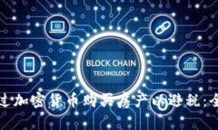 如何通过加密货币购买房产以避税：全面指南