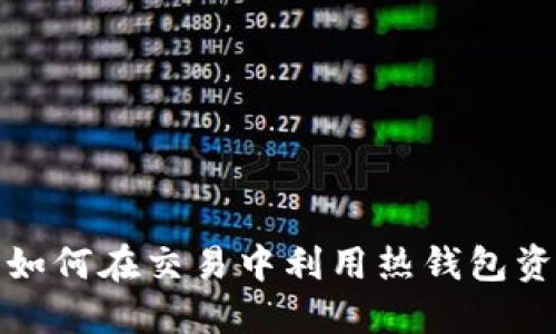 Binance-Hot: 如何在交易中利用热钱包资产安全与流动性