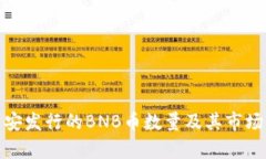 : 币安发行的BNB币数量及其市场分析