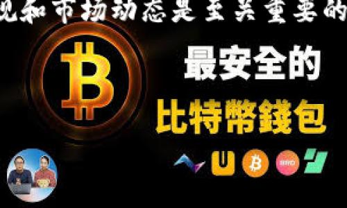 注意：以下内容出于教育和信息目的，不应被视为法律或金融建议。洗钱的违法性以及其与加密货币的关联性在不同地区和情况下很大程度上不同。 

加密货币洗黑钱的相关信息会不断演变，因此了解最新的法规和市场动态是至关重要的。

加密货币与洗钱的深度分析：风险、机制及对策

加密货币洗黑钱行为的揭秘与破解