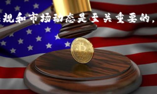 注意：以下内容出于教育和信息目的，不应被视为法律或金融建议。洗钱的违法性以及其与加密货币的关联性在不同地区和情况下很大程度上不同。 

加密货币洗黑钱的相关信息会不断演变，因此了解最新的法规和市场动态是至关重要的。

加密货币与洗钱的深度分析：风险、机制及对策

加密货币洗黑钱行为的揭秘与破解