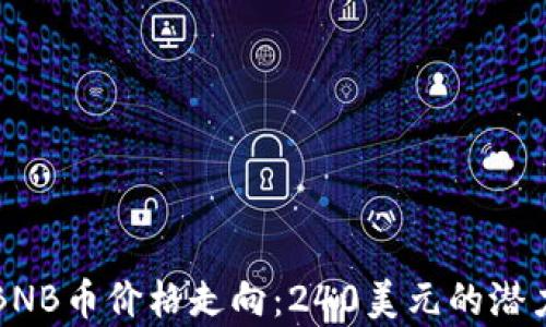 
理解和预测BNB币价格走向：240美元的潜力与市场分析