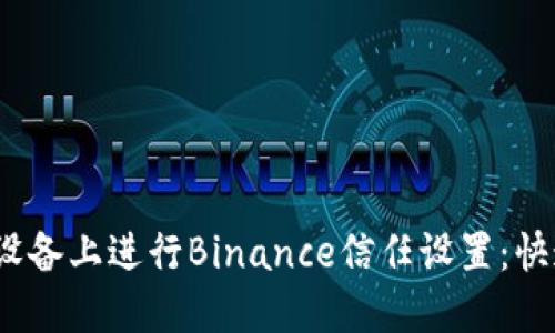 如何在iOS设备上进行Binance信任设置：快速入门指南