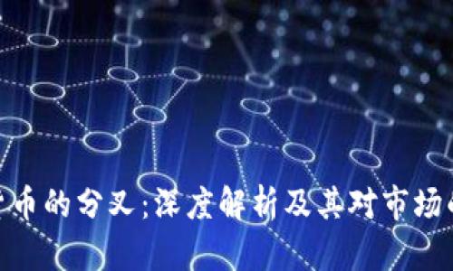 加密货币的分叉：深度解析及其对市场的影响