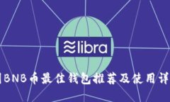 囤BNB币最佳钱包推荐及使用详解