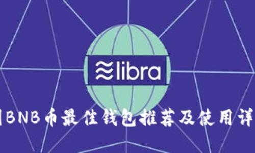 囤BNB币最佳钱包推荐及使用详解