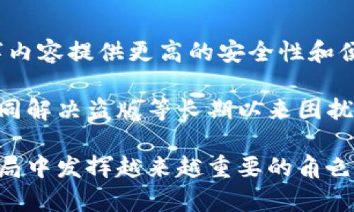 biao ti/biao tiDRM加密货币：数字版权管理的未来与潜力/biao ti

DRM加密货币, 数字版权, 区块链技术, 加密货币应用, 数字内容保护/guanjianci

随着数字化时代的快速发展，版权问题变得愈发重要。数字内容的创造者希望保护他们的作品，同时消费者也希望获得便捷的使用体验。DRM（数字版权管理）加密货币便可以在这两者之间找到一个平衡点。DRM加密货币不仅有助于保护数字内容的版权，还能促进数字内容的合理流通。本文将深入探讨DRM加密货币的概念、技术基础、应用场景、未来展望等内容。

DRM加密货币的概念是什么？
DRM加密货币是利用区块链技术和加密货币来实现数字版权管理的一种新兴形式。它通过智能合约和去中心化的账本记录，确保数字内容的版权信息、使用权和交易历史等信息得以真实可靠地存储, 从而有效地防止盗版和内容盗用。借助DRM加密货币，内容创造者可以在他们的作品中嵌入数字资产，确保他们能够获取应得的收益。

与传统的DRM系统相比，基于区块链的DRM系统具有更好的透明度和安全性。它通过去中心化的网络，避免了单点故障和任意篡改，对于用户来说，能够更好地保护他们的权益。同时，这种系统还可以通过加密货币的方式，为用户提供便捷的支付手段，推动数字内容的消费。

DRM加密货币的技术基础是什么？
DRM加密货币的技术基础主要依赖于区块链和智能合约。区块链是一种分布式账本技术，它可以实时记录所有交易信息，确保信息的透明和不可篡改。智能合约则是一种自动化执行的合约，可以在特定条件下自动完成交易或触发某些行为，这极大地提高了交易的效率。

结合这两种技术，DRM加密货币能够实现以下功能：
ul
listrong身份验证/strong：通过区块链技术为每个数字内容创作者提供唯一的身份标识，确保其著作权的真实性。/li
listrong自动支付/strong：借助智能合约，内容使用者在使用数字作品时，支付可以通过加密货币实现，系统能够自动识别并分配收入。/li
listrong交易历史记录/strong：所有相关交易都会被记录在区块链上，任何人都可以查看，增加透明度。/li
listrong内容分发控制/strong：创作者可以控制和限制他们作品的使用和分发权限，避免未经授权的使用。/li
/ul

DRM加密货币的应用场景有哪些？
DRM加密货币的应用场景十分广泛，涵盖了音乐、影视、电子书、软件等多个领域：
ul
listrong音乐产业/strong：在音乐行业中，DRM加密货币可以帮助音乐创作者保护他们的音频作品。在数字流媒体服务日益普及的今天，确保艺术家获得应得的报酬非常重要，利用区块链技术，可以记录每一次听歌的次数和支付金额，自动完成创作者和平台之间的结算。/li
listrong影视行业/strong：对于电影和电视剧等视频作品，DRM加密货币可以确保内容的销售和租赁模式的透明执行。例如，观众在观看一部电影之前，通过智能合约便可以获得观看权限，而平台则自动将相应费用支付给制片方。/li
listrong电子书和出版行业/strong：出版行业经常面临盗版问题，通过DRM加密货币，可以保护电子书的版权，确保作者根据销售量获得合理的收入分配。/li
listrong软件和游戏产业/strong：在软件和游戏中，尤其是在内购和虚拟物品交易方面，应用DRM加密货币能够有效降低盗版行为，使玩家在合理范围内为自己喜爱的内容付费。/li
listrong艺术品交易/strong：对于数字艺术家，面对广泛的盗版风险，DRM加密货币能够为每一件数字艺术品进行区分，确保他们获得合理的报酬。/li
/ul

DRM加密货币的优势和挑战
尽管DRM加密货币具有许多优势，但在实际应用中仍然面临一定挑战：
h4优势/h4
ul
listrong透明度和安全性/strong：区块链技术确保信息的透明性和不易篡改，加大了内容创建者和消费者之间的信任度。/li
listrong自动化交易/strong：智能合约能够实现快速、自动和信任的交易，省去了中间环节，提高了效率。/li
listrong普及性/strong：随着加密货币的逐渐普及，适应加密货币支付的内容平台将得到快速发展，从而解决传统支付方式的一些弊端。/li
/ul

h4挑战/h4
ul
listrong技术复杂性/strong：区块链及其附属技术依赖于专业知识，这阻碍了一些传统内容提供商的采用。/li
listrong法律和政策不确定性/strong：当前关于数字货币和区块链的法律框架尚不完善，相关政策的不确定性可能影响到行业的发展。/li
listrong市场接受度/strong：消费者和内容提供商的接受度是推广DRM加密货币成功的关键，市场教育和普及仍需要进一步加强。/li
/ul

未来DRM加密货币的发展方向是什么？
未来，DRM加密货币的发展将可能朝以下几个方向演进：
ul
listrong与其他技术的结合/strong：未来可能将与人工智能、大数据等技术结合，形成更加智能化的版权管理和内容分发系统。/li
listrong全球标准化/strong：希望随着技术的普及，各个国家和地区能够制定统一的DRM标准和相关法律，以便更好地保护内容创作者的权益。/li
listrong社区驱动/strong：可能会出现基于社区的DRM加密货币平台，由用户和创作者共同决策，消除中间商，从而提升收入分配的公平性。/li
/ul

可能相关的问题
h4问题一：DRM加密货币和传统DRM有什么不同？/h4
传统的数字版权管理（DRM）系统主要依赖于单一的集中式控制，例如许多数字媒体公司常用的许可证和许可管理机制。这种系统通常会锁定内容，使消费者需要授权访问，限制内容的复制和分发。这种机制虽然能在一定程度上保护内容，但往往会导致用户体验不佳，消费者的购买欲望下降。

相比之下，DRM加密货币则通过区块链技术，推动了去中心化的版权管理模式。借助于智能合约，所有交易结果即时且无法篡改，消费者和内容创作者之间的信任问题得以减轻。同时，DRM加密货币具有更高的灵活性，不再严格限制消费者对内容的使用，创造了便捷的支付手段。

总体来看，DRM加密货币相较于传统DRM，提供了一种更加公平、透明和高效的版权管理模式，尽可能减少了企业和消费者之间的摩擦，让艺术创作者能获得应得的报酬。

h4问题二：DRM加密货币如何确保创作者的权益？/h4
DRM加密货币通过多个技术手段来确保创作者的权益，首先是通过区块链提供的唯一身份验证。每个创作者在区块链上会拥有独特的身份标识符，确保其作品不被冒用。其次，智能合约能够在作品被使用时，自动分配收益，确保创作者能够及时获得酬劳。此外，交易历史的透明性也使得创作者能够随时监控他们作品的使用情况，从而高效捍卫自己的权益。

创作者可以通过设定不同价格策略、授权规则将他们的作品以数字资产的形式进行交易。适当的定价将提升消费者的购买欲望，确保创作者在合法使用其作品的同时也可以获得相应的盈利，而且每一次交易都可以被区块链追踪，创造出可验证的版权历史，进一步打击盗版行为。

h4问题三：消费者如何使用DRM加密货币？/h4
消费者使用DRM加密货币非常简单，通常只需几个步骤即可完成交易。首先，用户需在支持DRM加密货币的平台上注册账户，并配置自己的数字钱包，以存储加密货币。接下来，用户可以浏览数字内容，在找到感兴趣的内容后，可以选择通过DRM加密货币进行支付。

一旦确认支付，智能合约将自动执行，内容使用权便将直接转移至消费者。消费者还可以享受数字内容的自由访问权，而不必担心版权问题。此过程确保了消费者能够以合理的方式使用内容，同时通过加密货币的便捷交易降低支付壁垒，提升了用户体验。

h4问题四：在数字版权领域，DRM加密货币能否取代传统支付方式？/h4
DRM加密货币的兴起确实有可能对传统支付方式产生影响，但这并不意味着会完全取代传统支付方式。它的应用旨在为内容提供商和消费者提供一种新的、更加便捷和透明的支付选择。加密货币的去中心化特性能够减轻第三方介入带来的成本，降低交易费用，并提升效率。但与此同时，仍有许多消费者可能对加密货币抱有疑虑，或者因使用门槛等原因选择传统支付方式。

因此，DRM加密货币可以与传统支付方式共存，成为传统支付方式的有益补充，而消费者可以根据个人实际情况选择更适合他们的支付方式。

h4问题五：传统内容提供商如何转型为使用DRM加密货币？/h4
传统内容提供商转型为使用DRM加密货币需要几个关键步骤。首先是技术基础的建设，包括选择合适的区块链平台、搭建数字钱包、智能合约等基础设施。其次是法律合规性的问题，内容提供商需要确保在使用加密货币的过程中满足相关的法律法规，保护创作者和消费者的权益。同时，内容提供商需要明确商业模式，例如赏金、平台收费或者其他收入模式，以便在转型过程中能够保持盈利能力。

最后，内容企业还需向用户提供必要的教育与支持，让他们了解DRM加密货币的优势与使用方法，以便快速适应这种新形式的支付方式。通过这些方式，传统内容提供商能更好地融入DRM加密货币的生态系统。

h4问题六：DRM加密货币的未来趋势是什么？/h4
未来，DRM加密货币的核心趋势将包括技术的持续创新、更加灵活的法律框架以及更高的市场接受度。随着区块链技术的不断成熟，DRM加密货币的使用将变得更加普遍，并为各种数字内容提供更高的安全性和便捷性。同时，用户对新技术的熟练程度也将提升，消费者对于数字内容保护的意识逐渐增强，促使市场对DRM加密货币的接受度提高。

此外，跨行业合作也是未来的一个趋势。加密货币和传统行业的结合可能会创造新的商业机会，推动各行业之间的合作加深，通过建立新的平台和生态系统，实现资源的最大化利用，一同解决盗版等长期以来困扰行业的问题。总的来说，DRM加密货币在科技的推动和市场需求的驱动下，将逐步形成一个更加开放和公平的数字内容金融环境。 

综上所述，DRM加密货币不仅是数字内容保护的一种新模式，它同时也是一种能够推动内容创新与发展的新动力。随着技术不断进步，DRM加密货币在未来有望在数字版权管理领域格局中发挥越来越重要的角色。