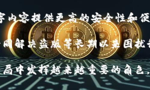 biao ti/biao tiDRM加密货币：数字版权管理的未来与潜力/biao ti

DRM加密货币, 数字版权, 区块链技术, 加密货币应用, 数字内容保护/guanjianci

随着数字化时代的快速发展，版权问题变得愈发重要。数字内容的创造者希望保护他们的作品，同时消费者也希望获得便捷的使用体验。DRM（数字版权管理）加密货币便可以在这两者之间找到一个平衡点。DRM加密货币不仅有助于保护数字内容的版权，还能促进数字内容的合理流通。本文将深入探讨DRM加密货币的概念、技术基础、应用场景、未来展望等内容。

DRM加密货币的概念是什么？
DRM加密货币是利用区块链技术和加密货币来实现数字版权管理的一种新兴形式。它通过智能合约和去中心化的账本记录，确保数字内容的版权信息、使用权和交易历史等信息得以真实可靠地存储, 从而有效地防止盗版和内容盗用。借助DRM加密货币，内容创造者可以在他们的作品中嵌入数字资产，确保他们能够获取应得的收益。

与传统的DRM系统相比，基于区块链的DRM系统具有更好的透明度和安全性。它通过去中心化的网络，避免了单点故障和任意篡改，对于用户来说，能够更好地保护他们的权益。同时，这种系统还可以通过加密货币的方式，为用户提供便捷的支付手段，推动数字内容的消费。

DRM加密货币的技术基础是什么？
DRM加密货币的技术基础主要依赖于区块链和智能合约。区块链是一种分布式账本技术，它可以实时记录所有交易信息，确保信息的透明和不可篡改。智能合约则是一种自动化执行的合约，可以在特定条件下自动完成交易或触发某些行为，这极大地提高了交易的效率。

结合这两种技术，DRM加密货币能够实现以下功能：
ul
listrong身份验证/strong：通过区块链技术为每个数字内容创作者提供唯一的身份标识，确保其著作权的真实性。/li
listrong自动支付/strong：借助智能合约，内容使用者在使用数字作品时，支付可以通过加密货币实现，系统能够自动识别并分配收入。/li
listrong交易历史记录/strong：所有相关交易都会被记录在区块链上，任何人都可以查看，增加透明度。/li
listrong内容分发控制/strong：创作者可以控制和限制他们作品的使用和分发权限，避免未经授权的使用。/li
/ul

DRM加密货币的应用场景有哪些？
DRM加密货币的应用场景十分广泛，涵盖了音乐、影视、电子书、软件等多个领域：
ul
listrong音乐产业/strong：在音乐行业中，DRM加密货币可以帮助音乐创作者保护他们的音频作品。在数字流媒体服务日益普及的今天，确保艺术家获得应得的报酬非常重要，利用区块链技术，可以记录每一次听歌的次数和支付金额，自动完成创作者和平台之间的结算。/li
listrong影视行业/strong：对于电影和电视剧等视频作品，DRM加密货币可以确保内容的销售和租赁模式的透明执行。例如，观众在观看一部电影之前，通过智能合约便可以获得观看权限，而平台则自动将相应费用支付给制片方。/li
listrong电子书和出版行业/strong：出版行业经常面临盗版问题，通过DRM加密货币，可以保护电子书的版权，确保作者根据销售量获得合理的收入分配。/li
listrong软件和游戏产业/strong：在软件和游戏中，尤其是在内购和虚拟物品交易方面，应用DRM加密货币能够有效降低盗版行为，使玩家在合理范围内为自己喜爱的内容付费。/li
listrong艺术品交易/strong：对于数字艺术家，面对广泛的盗版风险，DRM加密货币能够为每一件数字艺术品进行区分，确保他们获得合理的报酬。/li
/ul

DRM加密货币的优势和挑战
尽管DRM加密货币具有许多优势，但在实际应用中仍然面临一定挑战：
h4优势/h4
ul
listrong透明度和安全性/strong：区块链技术确保信息的透明性和不易篡改，加大了内容创建者和消费者之间的信任度。/li
listrong自动化交易/strong：智能合约能够实现快速、自动和信任的交易，省去了中间环节，提高了效率。/li
listrong普及性/strong：随着加密货币的逐渐普及，适应加密货币支付的内容平台将得到快速发展，从而解决传统支付方式的一些弊端。/li
/ul

h4挑战/h4
ul
listrong技术复杂性/strong：区块链及其附属技术依赖于专业知识，这阻碍了一些传统内容提供商的采用。/li
listrong法律和政策不确定性/strong：当前关于数字货币和区块链的法律框架尚不完善，相关政策的不确定性可能影响到行业的发展。/li
listrong市场接受度/strong：消费者和内容提供商的接受度是推广DRM加密货币成功的关键，市场教育和普及仍需要进一步加强。/li
/ul

未来DRM加密货币的发展方向是什么？
未来，DRM加密货币的发展将可能朝以下几个方向演进：
ul
listrong与其他技术的结合/strong：未来可能将与人工智能、大数据等技术结合，形成更加智能化的版权管理和内容分发系统。/li
listrong全球标准化/strong：希望随着技术的普及，各个国家和地区能够制定统一的DRM标准和相关法律，以便更好地保护内容创作者的权益。/li
listrong社区驱动/strong：可能会出现基于社区的DRM加密货币平台，由用户和创作者共同决策，消除中间商，从而提升收入分配的公平性。/li
/ul

可能相关的问题
h4问题一：DRM加密货币和传统DRM有什么不同？/h4
传统的数字版权管理（DRM）系统主要依赖于单一的集中式控制，例如许多数字媒体公司常用的许可证和许可管理机制。这种系统通常会锁定内容，使消费者需要授权访问，限制内容的复制和分发。这种机制虽然能在一定程度上保护内容，但往往会导致用户体验不佳，消费者的购买欲望下降。

相比之下，DRM加密货币则通过区块链技术，推动了去中心化的版权管理模式。借助于智能合约，所有交易结果即时且无法篡改，消费者和内容创作者之间的信任问题得以减轻。同时，DRM加密货币具有更高的灵活性，不再严格限制消费者对内容的使用，创造了便捷的支付手段。

总体来看，DRM加密货币相较于传统DRM，提供了一种更加公平、透明和高效的版权管理模式，尽可能减少了企业和消费者之间的摩擦，让艺术创作者能获得应得的报酬。

h4问题二：DRM加密货币如何确保创作者的权益？/h4
DRM加密货币通过多个技术手段来确保创作者的权益，首先是通过区块链提供的唯一身份验证。每个创作者在区块链上会拥有独特的身份标识符，确保其作品不被冒用。其次，智能合约能够在作品被使用时，自动分配收益，确保创作者能够及时获得酬劳。此外，交易历史的透明性也使得创作者能够随时监控他们作品的使用情况，从而高效捍卫自己的权益。

创作者可以通过设定不同价格策略、授权规则将他们的作品以数字资产的形式进行交易。适当的定价将提升消费者的购买欲望，确保创作者在合法使用其作品的同时也可以获得相应的盈利，而且每一次交易都可以被区块链追踪，创造出可验证的版权历史，进一步打击盗版行为。

h4问题三：消费者如何使用DRM加密货币？/h4
消费者使用DRM加密货币非常简单，通常只需几个步骤即可完成交易。首先，用户需在支持DRM加密货币的平台上注册账户，并配置自己的数字钱包，以存储加密货币。接下来，用户可以浏览数字内容，在找到感兴趣的内容后，可以选择通过DRM加密货币进行支付。

一旦确认支付，智能合约将自动执行，内容使用权便将直接转移至消费者。消费者还可以享受数字内容的自由访问权，而不必担心版权问题。此过程确保了消费者能够以合理的方式使用内容，同时通过加密货币的便捷交易降低支付壁垒，提升了用户体验。

h4问题四：在数字版权领域，DRM加密货币能否取代传统支付方式？/h4
DRM加密货币的兴起确实有可能对传统支付方式产生影响，但这并不意味着会完全取代传统支付方式。它的应用旨在为内容提供商和消费者提供一种新的、更加便捷和透明的支付选择。加密货币的去中心化特性能够减轻第三方介入带来的成本，降低交易费用，并提升效率。但与此同时，仍有许多消费者可能对加密货币抱有疑虑，或者因使用门槛等原因选择传统支付方式。

因此，DRM加密货币可以与传统支付方式共存，成为传统支付方式的有益补充，而消费者可以根据个人实际情况选择更适合他们的支付方式。

h4问题五：传统内容提供商如何转型为使用DRM加密货币？/h4
传统内容提供商转型为使用DRM加密货币需要几个关键步骤。首先是技术基础的建设，包括选择合适的区块链平台、搭建数字钱包、智能合约等基础设施。其次是法律合规性的问题，内容提供商需要确保在使用加密货币的过程中满足相关的法律法规，保护创作者和消费者的权益。同时，内容提供商需要明确商业模式，例如赏金、平台收费或者其他收入模式，以便在转型过程中能够保持盈利能力。

最后，内容企业还需向用户提供必要的教育与支持，让他们了解DRM加密货币的优势与使用方法，以便快速适应这种新形式的支付方式。通过这些方式，传统内容提供商能更好地融入DRM加密货币的生态系统。

h4问题六：DRM加密货币的未来趋势是什么？/h4
未来，DRM加密货币的核心趋势将包括技术的持续创新、更加灵活的法律框架以及更高的市场接受度。随着区块链技术的不断成熟，DRM加密货币的使用将变得更加普遍，并为各种数字内容提供更高的安全性和便捷性。同时，用户对新技术的熟练程度也将提升，消费者对于数字内容保护的意识逐渐增强，促使市场对DRM加密货币的接受度提高。

此外，跨行业合作也是未来的一个趋势。加密货币和传统行业的结合可能会创造新的商业机会，推动各行业之间的合作加深，通过建立新的平台和生态系统，实现资源的最大化利用，一同解决盗版等长期以来困扰行业的问题。总的来说，DRM加密货币在科技的推动和市场需求的驱动下，将逐步形成一个更加开放和公平的数字内容金融环境。 

综上所述，DRM加密货币不仅是数字内容保护的一种新模式，它同时也是一种能够推动内容创新与发展的新动力。随着技术不断进步，DRM加密货币在未来有望在数字版权管理领域格局中发挥越来越重要的角色。