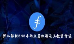 深入解析BNB币的众筹机制及其投资价值