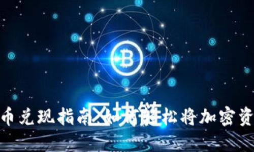 : 韩国加密货币兑现指南：如何轻松将加密资产转化为现金