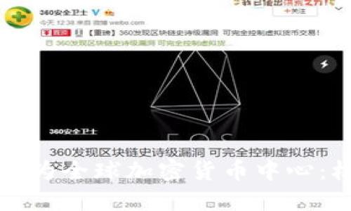 纽约即将成为全球加密货币中心：机遇与挑战