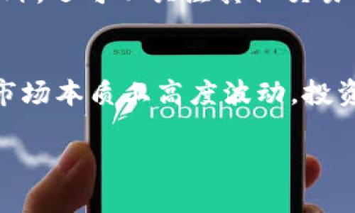    BNB币的未来：会崩盘还是反弹？深度解析与投资建议  / 

 guanjianci  BNB币, 加密货币, 投资建议, 数字资产, 未来走势  /guanjianci 

随着加密货币市场的快速发展，BNB币作为币安交易所的原生代币，逐渐受到了广泛关注。然而，很多投资者不禁要问，BNB币会崩吗？为了分析这个问题，我们将探讨BNB币的基本面、技术面及市场情绪，同时对未来的走势进行预测，给出一些投资建议。

什么是BNB币？
BNB币自2017年上线以来，迅速在加密货币市场中取得了成功。BNB最初是作为币安交易所的手续费折扣代币而推出，但随着时间的推移，它的应用场景不断扩展。如今，BNB不仅可以用来支付交易手续费，还可以用于在币安链上进行交易、DeFi项目、NFT交易甚至是贷款。

BNB的创新性和多样性使得它在投资者中越来越受欢迎，但在这一过程中，也面临着许多挑战和不确定性。为了全面了解BNB的未来走势，我们需要从多个角度进行分析。

BNB币的基本面分析
基本面分析是评估一种资产长期价值的重要手段。对于BNB币来说，基本面主要包括它的应用场景、发行量、交易量以及币安交易所的业务发展状况等。

首先，BNB币的流通量是一个非常重要的指标。根据币安的白皮书，BNB的最大发行量为2亿枚，但每个季度，币安会根据交易所的业绩进行回购并销毁部分BNB，直到总量减少到1亿枚。这意味着，随着供给的减少，BNB币的价值有可能上升。

其次，币安交易所的用户增长和交易量直接影响BNB的需求。如果币安交易所继续扩展用户基础，交易量将会上升，从而增加对BNB的需求。此外，币安也在不断推出新产品，如ETF交易、Staking服务等，这些都将进一步促进BNB的使用。

最后，尽管BNB在基本面上具有良好的支撑，但也需要关注外部因素，如监管政策、市场竞争等因素。监管政策的变化可能会对BNB的使用造成影响，同时也要关注其他交易所原生代币的竞争情况，例如FTX的FTT、OKEx的OKB等，这些都可能会对BNB的市场份额产生挑战。

BNB币的技术面分析
技术面分析侧重于价格走势和交易量。从图表中，我们可以看到BNB的价格波动有时受到整体市场趋势的影响。例如，在2021年牛市期间，BNB的价格迅速上涨，但在市场调整时，BNB也同样遭遇了较大跌幅。

通过对BNB的K线走势图进行分析，我们可以找出一些关键支撑位和阻力位，这对判断未来的价格走势具有一定的参考价值。如果BNB币的价格能够在某一支撑位稳定下来，可能会吸引更多投资者入场；反之，如果跌破支撑位，可能会引发恐慌性抛售。

此外，成交量是验证趋势的重要指标。若价格上涨伴随成交量大增，表明市场对该价格的信心较强；反之，若价格上涨而成交量萎缩，可能暗示市场缺乏后续动力，未来可能面临回调。

BNB币的市场情绪分析
市场情绪作为加密货币市场中不容忽视的因素，往往决定了短期价格的波动。当市场情绪乐观时，投资者愿意大胆入场，推动价格上涨；反之，市场情绪悲观时，投资者往往会选择观望或离场，从而导致价格下跌。

为了更好地把握市场情绪，我们可以参考各种加密货币相关的社交媒体讨论、新闻动态以及市场新闻。例如，若有关于币安交易所新的合作和创新的好消息，可能会刺激市场情绪，推动BNB的价格上涨，反之亦然。

同时，市场的整体状况也会对BNB产生影响。例如，比特币的涨跌通常会引起整个市场的反应，如果比特币出现大幅下跌，诸如BNB这样的Altcoin往往也会受到负面影响。因此，密切关注比特币及整体市场走势，对预测BNB的未来走势是非常重要的。

BNB币的潜在风险
尽管BNB币的前景看似光明，但也有许多风险需要投资者认真对待。首当其冲的是政策风险。随着世界各国对加密货币的态度逐渐趋严，各种监管政策可能会影响BNB的流通和使用。例如，中国对加密货币的打压曾一度影响BNB的价格，因此，投资者需要时刻关注各国的政策动向。

其次，市场竞争也是BNB面临的一大挑战。随着越来越多的交易所推出自有代币，竞争将会日益激烈。若币安不能保持其市场份额，BNB的需求可能会受到威胁。

另外，市场的波动性也使得BNB面临较高的投资风险。加密货币市场本质上非常不稳定，价格变动可能在短时间内达数十个百分点，对于推测其未来价格造成了极大的困难。投资者在决定是否投资BNB时，应考虑自己的风险承受能力。

BNB币会崩盘吗？综合分析
在判断BNB币是否会崩盘时，我们需要综合考虑以上多个方面。首先，BNB的基本面较为稳健，币安交易所的用户基础广泛，产品不断创新，有助于维持稳定的需求；其次，尽管技术面显示出价格波动，但只要维持关键支撑位，仍具有反弹的可能性；最后，市场情绪的变化也在持续影响BNB的价格。

然而，潜在风险不容忽视，特别是政策风险和市场竞争。在决策时，投资者应当仔细评估这些风险，做好相应的风险管理策略。

投资BNB币的建议
如果你打算投资BNB币，首先要有清晰的投资策略。建议投资者根据自己的风险承受能力，适度配置。切忌盲目跟风，也不要因为一时的市场情绪而冲动买入或抛售。

其次，可以通过分批建仓的方式降低风险，不必一次性投入全部资金。同时，通过止损策略来保护投资，监测市场波动，及时调整投资策略。

此外，保持对市场的敏锐度，时刻关注各种影响价格的因素，包括政策变化、市场动态等，必要时及时调整投资组合。总体而言，BNB币的前景是充满潜力的，但风险也不容小觑，投资者应保持理智和谨慎。 

常见问题解答

1. BNB币的交易量如何影响其价格？
交易量是判断任何资产价格走势的关键因素，对于BNB币而言尤为重要。如果某段时间内BNB的交易量显著增加，通常意味着有更多的买入和卖出的兴趣，这可以推高其价格。反之，如果交易量下降，可能预示市场参与者活跃度降低，BNB的价格也可能受到压制。当BNB在牛市中表现出强劲的交易量时，通常表明市场信心向好，反弹的潜力增加。投资者可以依靠交易量数据来判断是否该入场或者赎回BNB。

2. 如何选择合适的时机投资BNB币？
选择合适的时机投资BNB币可从多个角度综合考量。首先是技术分析，要观察BNB价格的趋势线、支撑与阻力位。如果历史价格在某个支撑位往往能得到支撑，那么在该价位附近的买入机会相对较低风险；其次是基本面分析，评估币安的业务发展和BNB的具体应用场景的变化，市场热度的提升通常意味着投资时机临近。最后，考虑市场情绪，不同的市场情绪变化可能会影响短期价格，投资者需及时调整策略，把握市场动态。

3. BNB币的安全性如何？
BNB币的安全性主要取决于其所在的币安交易所和底层技术。币安作为全球最大的数字货币交易所之一，其安全体系信赖度较高。同时，使用区块链技术保障BNB的交易记录透明且不可篡改。但需要注意的是，没有任何加密货币是完全安全的，用户在持有和交易BNB时，必须采取适当的安全预防措施，包括保持钱包密钥的安全、不随便分享账户信息等，来降低潜在风险。

4. BNB币是否适合长期投资？
在考虑长期投资BNB币时，需评估其应用价值及潜在的市场增长。BNB随着币安产品的多样化，一直以来都在扩大其应用场景，并有助于推动其价值的增长。此外，采用定期销毁机制，也有助于减少市场供给，增强市场稀缺性。这些要素为BNB的长期发展奠定了基础。然而，由于市场环境的不确定性，长期投资存在风险，投资者需自行评估风险承受能力并制定合适的投资策略。

5. 如何评估BNB的市场竞争力？
市场竞争力的评估可从多个方面入手。首先是用户基础，币安交易所的活跃用户数量和社区支持度是BNB的强劲后盾；其次是产品创新，公司持续推出新产品和服务来吸引用户，反映了其竞争优势。此外，还可以关注其他交易所的原生代币及其市场表现。若某个交易所的代币快速升值，可以考虑其对BNB的潜在冲击，进行市场竞争的全方位分析，以便做出更明智的投资决策。

6. BNB币的未来市场预期如何？
BNB币的未来市场预期受到多重因素的影响，包括技术创新、市场需求、行业动态以及监管政策等。目前看来，随着更多项目引入BNB作为流通代币，BNB的应用价值将在未来逐渐攀升。然而，加密货币市场本质上高度波动，投资者需保持谨慎的态度，不断跟踪市场状况及行业变化，以便在合适的时机进行调整投资策略。

综上所述，BNB币的未来走向存在多种可能，不论是崩盘、反弹或稳步上升，投资者均需依据自身风险承受力、市场动态灵活调整策略。希望上述分析能为您提供参考与帮助。