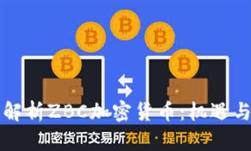 深入解析ZBC加密货币：机遇与挑战