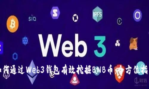 如何通过Web3钱包有效挖掘BNB币：全方位指南