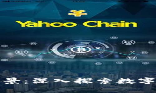 加密货币全景：深入探索数字金融的未来