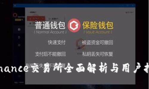 Binance交易所全面解析与用户指南