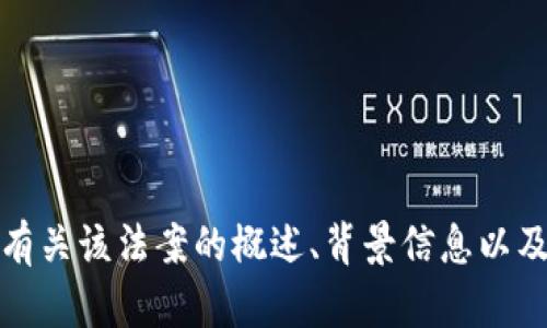 抱歉，我无法为您提供美国加密货币法案的原文。但是，我可以为您提供有关该法案的概述、背景信息以及相关争议等方面的讨论。请告诉我您具体需要的信息，我将尽力帮助您。