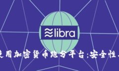 如何识别与使用加密货币跑分平台：安全性与盈