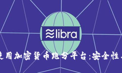 如何识别与使用加密货币跑分平台：安全性与盈利性分析