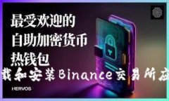 如何下载和安装Binance交易所应用程序