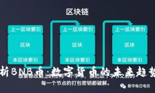 深入解析BNB币：数字货币的未来趋势与应用