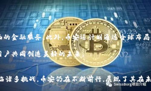 biao ti
币安官网：赵长鹏与加密货币交易的未来
/biao ti


币安, 赵长鹏, 加密货币, 交易平台, 区块链
/guanjianci

引言
在当今金融科技迅猛发展的时代，加密货币成为一个极具吸引力的投资领域。作为全球最大的加密货币交易平台之一，币安（Binance）在这场变革中扮演了重要角色。赵长鹏（Changpeng Zhao）作为币安的创始人兼首席执行官，他的背景、愿景和管理策略都对币安的发展及整个加密货币市场产生了深远影响。本文将深入探讨币安官网的运营理念，同时回答一些围绕币安和赵长鹏的相关问题。

币安官网的运营理念
币安自2017年成立以来，迅速攀升为全球最大的加密货币交易平台之一，其官网的设计和运营理念充分体现了用户体验至上的原则。币安官网不仅提供交易所的基本功能，还包括丰富的教育资源、专业的技术分析工具、合适的用户支持服务等。

币安官网力求简洁易用，实现多语言支持，以满足全球用户的需求。同时，网站的安全性也得到了充分的重视，采用了多层次的安全防护措施，保护用户交易信息的安全。

赵长鹏的背景与愿景
赵长鹏出生于中国，后移居到加拿大。他的教育背景为计算机科学，曾于多家金融机构和技术公司工作。在2013年接触比特币后，他对区块链技术的前景产生了浓厚的兴趣。2017年，他与团队创建了币安，迅速获得了市场的关注。

赵长鹏的愿景是让加密货币更容易被大众所接受，推动区块链技术的应用与发展。他始终强调透明度和用户体验的重要性，旨在构建一个安全、公平的交易环境，以促进全球数字化经济的发展。

如何在币安进行交易？
在币安进行交易相对简单，用户首先需要在币安官网注册一个账户。在注册完成后，用户需进行身份验证，并将法币或其他加密货币充值到账户中。之后，用户便可以进入交易界面，根据市场行情选择要交易的币种和交易对进行交易。

币安提供了包括现货交易、合约交易、杠杆交易等多种交易方式。用户可以根据自己的风险承受能力和投资策略选择相应的交易方式。此外，币安也为用户提供了一系列的工具和功能，如限价单、市场单、止损单等，以帮助用户更好地管理风险和交易策略。

币安的安全措施
安全性是币安吸引用户的核心之一。为了保护用户资金，币安采取了包括冷钱包储存、两步验证（2FA）、反钓鱼措施等多层安全手段。此外，币安还设置了安全基金，以应对潜在的黑客攻击或系统漏洞。

币安的安全团队会定期对系统进行安全审查，并对外部威胁进行监测。这种安全文化的建立，使得币安在业界赢得了良好的声誉，并吸引了大量用户注册。

币安与市场竞争
币安在竞争激烈的加密货币交易市场中，其成功不仅依赖于技术实力，还与其营销策略密切相关。币安通过不断扩展上市的币种，吸引了大量的用户。同时，币安还通过与全球各地的合作伙伴建立良好的关系，拓展其市场影响力。

在技术方面，币安始终保持创新，不断推出新产品和功能，例如赚币、抵押借贷等服务，提升用户的交易体验和资金利用率。此外，币安还重视用户反馈，积极调整产品和服务，以适应不断变化的市场需求。

币安的创新与未来
赵长鹏对币安的未来有着激进的设想，计划进一步拓展平台的功能与生态。他曾多次提到，希望将币安打造成一个全面的区块链金融服务平台，覆盖交易、投资、借贷和保险等多个金融领域。同时，他还希望通过币安助力更多的区块链项目，让区块链技术更广泛地应用于实际生活中。

在互联网快速发展的今天，币安面临的挑战也不断增加，包括法律监管、市场波动等。然而，赵长鹏和他的团队始终保持着敏锐的市场洞察力，致力于为用户提供更加安全、便捷的交易体验。

相关问题一：币安的注册流程是什么？
币安的注册流程包括以下几个步骤：首先，用户需要访问币安官网，并在首页点击“注册”按钮，进入注册页面。接下来，用户需要填写个人邮箱以及设置一个强密码。之后，用户将收到一封验证邮件，需点击邮件中的链接完成邮箱验证。

完成邮箱验证后，用户需要进行身份验证（KYC），提交相关的身份信息和证明文件，以符合反洗钱（AML）和了解你的客户（KYC）的规定。身份验证完成后，用户便可以开始充值和交易。

整个注册流程相对简单，但为确保资金安全，币安对用户身份进行严格审核，用户需确保提交真实资料。

相关问题二：币安的交易费用如何？
币安的交易费用结构主要分为现货交易和期货交易。现货交易的费用通常为0.1%，对于高频交易或大额交易的用户，币安还提供了减免手续费的优惠方案。此外，币安支持使用BNB（币安币）抵扣交易费用，使用BNB支付费用可享受优惠折扣。

期货交易的费用一般会有所不同，通常根据市场行情和用户的交易量而有所调整。用户在交易前可以在官网查看具体的费用标准和优惠政策，以确定最适合自己的交易策略。

相关问题三：币安的客户支持如何？
币安官网提供24小时在线客户支持，用户可以通过官网的帮助中心查找常见问题解答或提交工单。币安的支持团队由多语言的专业人员组成，能够满足全球用户的需求。此外，币安还在社交媒体平台上保持活跃，用户可以通过Twitter、Telegram等渠道获取最新动态和支持。

对于急需解决的问题，用户可以直接在平台内联系在线客服，通常响应时间较快。币安的客户服务不仅提高了用户的满意度，还增强了用户对平台的信任。

相关问题四：如何保护币安账户的安全？
保护币安账户的安全，用户需尽量采取以下措施：首先，务必开启双重身份验证（2FA），增强账户的安全性。即使密码泄露，拥有2FA的账户也能确保用户资金的安全。

其次，定期更新账户密码，并确保密码复杂度足够高，避免使用简单的词汇组合。此外，用户还要警惕网络钓鱼和社交工程攻击，不随便点击陌生链接，保持警惕，以免个人信息被窃取。

最后，尽量使用冷钱包存储长期持有的数字资产，避免将大量数字资产放在交易所内，从而降低被黑客攻击的风险。

相关问题五：币安的交易对如何选择？
选择交易对时，用户需考虑多个因素：首先要了解市场行情，选择流动性高且波动性适中的交易对。可以根据市场趋势、新闻消息等信息来判断哪些币种具有投资价值。

其次，用户可以参考其他投资者的评估和意见，加入相关的社交媒体或论坛，与其他交易者交流，获取实用的投资信息。此外，还可以通过币安提供的技术图表和分析工具，进行技术分析，找出合适入场时机。

最后，投资者需根据自身的风险承受能力制定合理的投资策略，切勿盲目跟风，保持理性投资的态度。

相关问题六：币安的未来发展方向是什么？
未来，币安计划进一步扩展其产品线与服务，共同推动区块链技术的普及。赵长鹏提到，希望币安能成为一个综合性的金融服务平台，不再仅限于交易，而是为用户提供更为全面的金融服务。此外，币安还计划通过全球布局，将其服务覆盖到更多的国家和地区，推动国际化战略的发展。

同时，币安也在不断探索区块链技术在各个传统行业的应用，促进数字货币的落地使用，以期建立一个更加便捷、高效的数字经济生态系统。通过不断的创新和，币安希望能与用户共同创造美好的未来。

总结
作为全球领先的加密货币交易平台，币安的成功离不开赵长鹏的远见与决策。通过提供优质的服务与先进的技术，币安不断吸引全球用户参与数字货币的交易与投资。尽管面临诸多挑战，币安仍在不断前行，展现了其在未来数字经济中的重要角色。