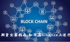 币安美国期货交易指南：如何在Binance上进行高效